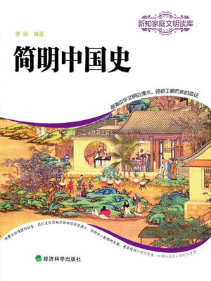 简明中国史 - ebook
